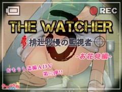 The Watcher3 〜排泄我慢の監視者〜 お花見編 [少女の失敗販売店]