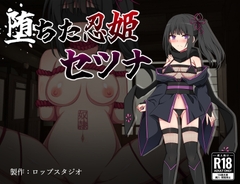 堕ちた忍姫セツナ [詠村碧/ロップスタジオ]