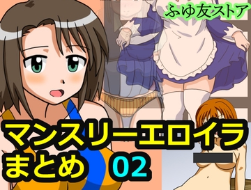 マンスリーエロイラまとめ02 [ふゆ友ストア]
