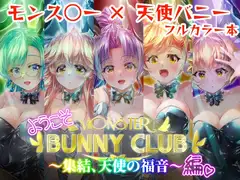 ようこそ MONSTER BUNNYCLUB ～集結、天使の福音～編(DLsite版)