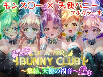 ようこそ MONSTER BUNNYCLUB ～集結、天使の福音～編(DLsite版) [空箱 - Empty Box -]