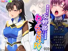 裏切者の女幹部が清楚妻ぶってたのでわからせNTR! 中