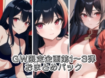 GW限定企画第1～3弾‼️AVパロ実演音声作品おまとめパック [ぬき処・ぬく美屋]