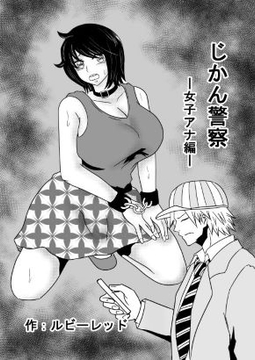 じかん警察ー女子アナ編ー [ルビーレッド]