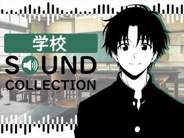 【100 SFX & 10 BGM】学校 SOUND COLLECTION [FREETIME]