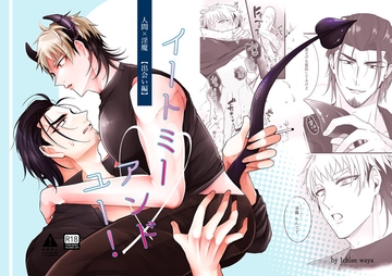 イートミーアンドユー!【人間×淫魔・出会い編】 [壱屋]