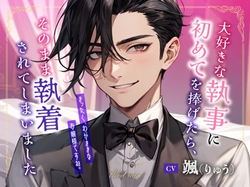 大好きな執事に初めてを捧げたら、そのまま執着されてしまいました [blood rain]