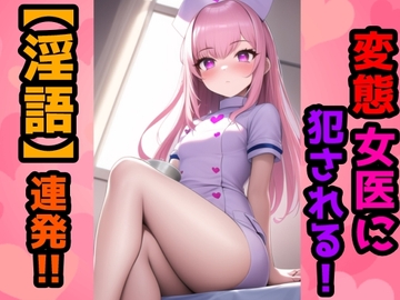 【淫語】お姉さん変態女医に犯されてマジイキ [JKまとめ]