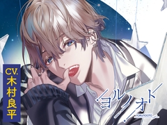 【CV.木村良平】ヨルノオト～第二夜 密やかな夜～ [あにまるぷらねっと]