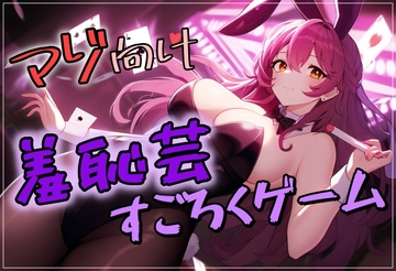 マゾ向け 羞恥芸すごろくゲーム [欲望スイッチ]