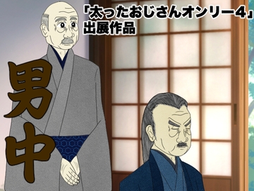 男中 [暁丞書房]