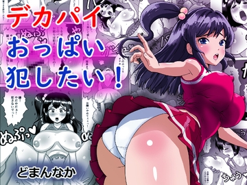 デカパイおっぱい犯したい! [どまんなか]