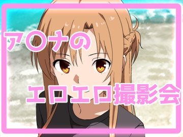 ア〇ナのエロエロ撮影会 [きしまん屋]