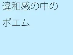 違和感の中のポエム