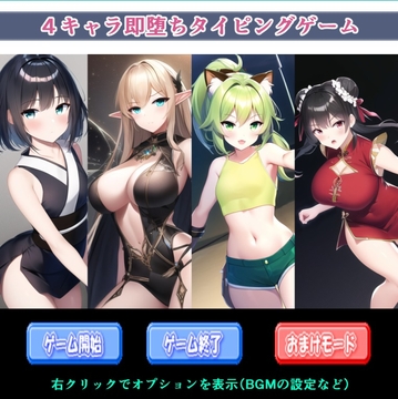 4キャラ即堕ちタイピングゲーム [enuai]