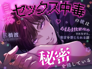 【気持ちよくなっても絶対に声を出さないで下さい】自称セックス中毒の彼は秘密を隠している〜あまあま快楽攻めされながら発言を禁じられる話〜 [君しかみえない]