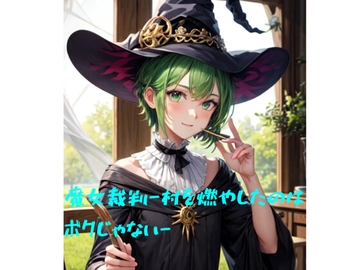 魔女裁判-村を燃やしたのはボクじゃない- [火曜日のユキヒョウ]