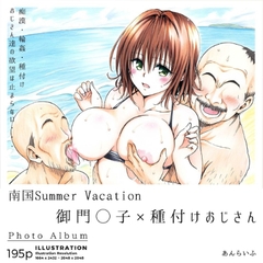 南国Summer Vacation 御門◯子×種付けおじさん [Unlife]
