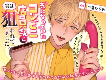 気になっていたコンビニ店員さんに実は狙われてました。 ～俺のこと、思い出すまでやめてあげない執着ぐずらぶエッチ～ [strong sexual desire]