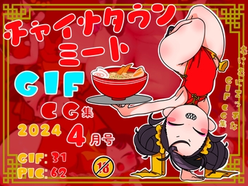 チャイナタウンミートgifCG集2024年4月号 [一ドル硬貨]