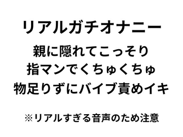 【オナニー実演】リアルガチオナニー!!!親に隠れてこっそり指マン、バイブ責めイキ連続絶頂するリアルすぎる音声 [あのねこのて]