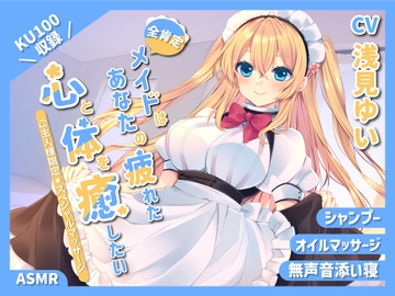 【KU100】～あなたの疲れた心と体を癒したい～ 人懐っこいメイドさん『乃々果』【シャンプー/癒し/バイノーラル】【全肯定ASMR】 [蛍日亭]