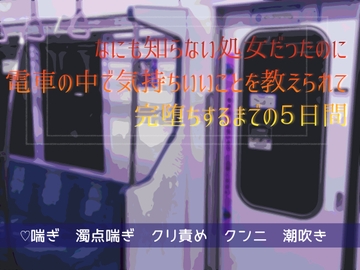 なにも知らない処女だったのに電車の中で気持ちいいことを教えられて完堕ちするまでの5日間 [桜結び]