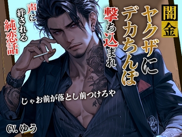 闇金ヤクザに無理やり媚薬飲まされデカちんぽで膣奥に子種2発撃ち込まれ～声に絆される純恋話～ [You≒Träncey]