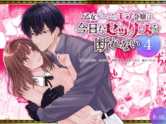 乙女ゲームのモブ令嬢は今日もセックスを断れない4 [フリーハンドコミック]