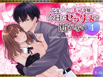 乙女ゲームのモブ令嬢は今日もセックスを断れない4 [フリーハンドコミック]
