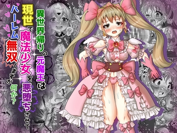 vol.11 異世界帰りの元魔王は現世で魔法少女を悪堕ちさせてハーレム無双しますが何か?【ツインテール編】 [Tキャノン]