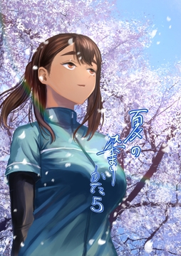 夏の染まりかた5 [さゆうみぎ]