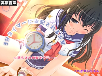 3分タイマーに支配される少女～焦らされ快楽オナニー～【バイノーラル/実演音声】 [濃厚まよみるく]