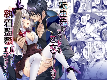 転生先はえっちな乙女ゲームの執着監禁バッドエンドで?! [ぽぽんた堂]