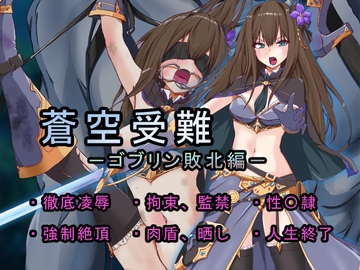 蒼空受難 ゴブリン敗北編 [めかぶ亭]