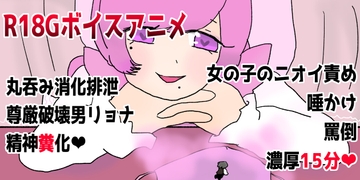 (R18Gフルボイスアニメ)女の子に仇討ち失敗して丸呑みじわじわ消化!精神糞化で排泄 [ねねの寝室]