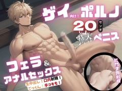 ゲイ向けポルノ 20センチ特大ペニス フェラ&アナルセックス [中出しパラダイス]