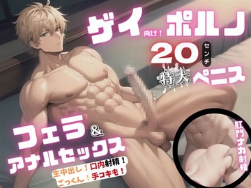 ゲイ向けポルノ 20センチ特大ペニス フェラ&アナルセックス [中出しパラダイス]