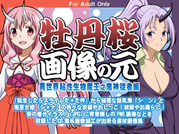 牡丹桜 画像の元 -異世界粘性生物魔王之鬼神従者編- [牡丹桜]