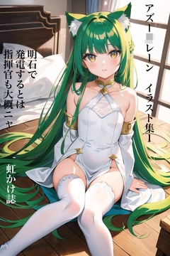 虹かけ誌 アズー○レーン イラスト集1 明石で発電するとは、指揮官も大概ニャ [九情承太郎商店]