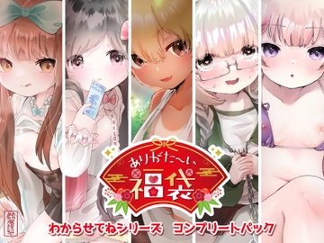 【本編総再生時間約259分】ありがた〜い福袋_わからせてねシリーズコンプリートパック【ありがた屋作品詰め合わせ】 [ありがた屋]