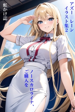 虹かけ誌 アズー○レーン イラスト集2 ノースカロライナ、ご購入を [九情承太郎商店]