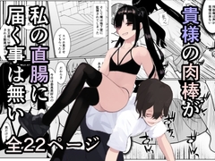 「貴様の肉棒が私の直腸に届く事は無い」～ふざけて振った結果ケツ穴をブチ犯された件～ [焼き芋さん]