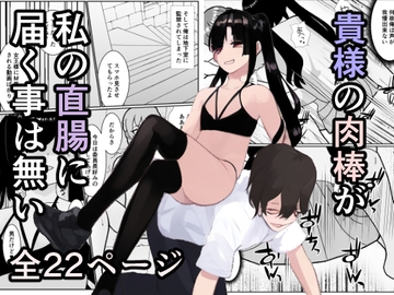 「貴様の肉棒が私の直腸に届く事は無い」～ふざけて振った結果ケツ穴をブチ犯された件～ [焼き芋さん]