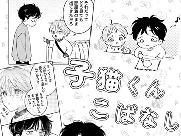 子猫くんこばなし [もげたま]