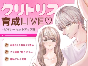 クリトリス育成LIVE ビギナーセットアップ編 [おんぶにだっこ]