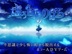 【スマホ版】虚ろ町ののばら【DL Play Box版】 [Paper Moon]