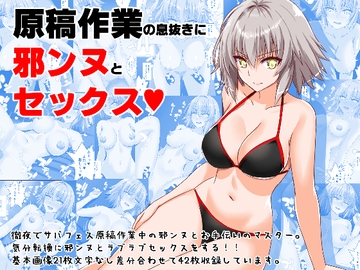 原稿作業の息抜きに邪ンヌとセックス [Aquarius Gate]