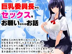 巨乳委員長からセックスをお願いされるお話