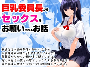巨乳委員長からセックスをお願いされるお話 [えんごしゃげき]